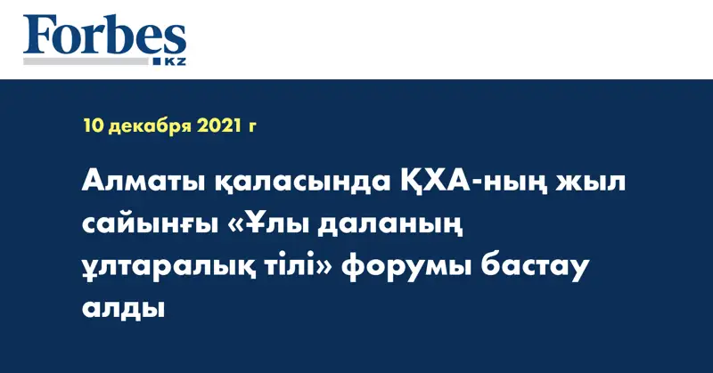 Алматы қаласында ҚХА-ның жыл сайынғы «Ұлы даланың ұлтаралық тілі» форумы бастау алды