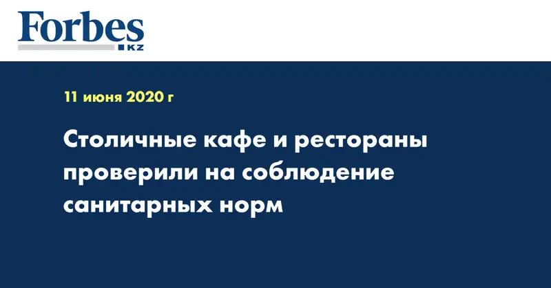 Столичные кафе и рестораны проверили на соблюдение санитарных норм