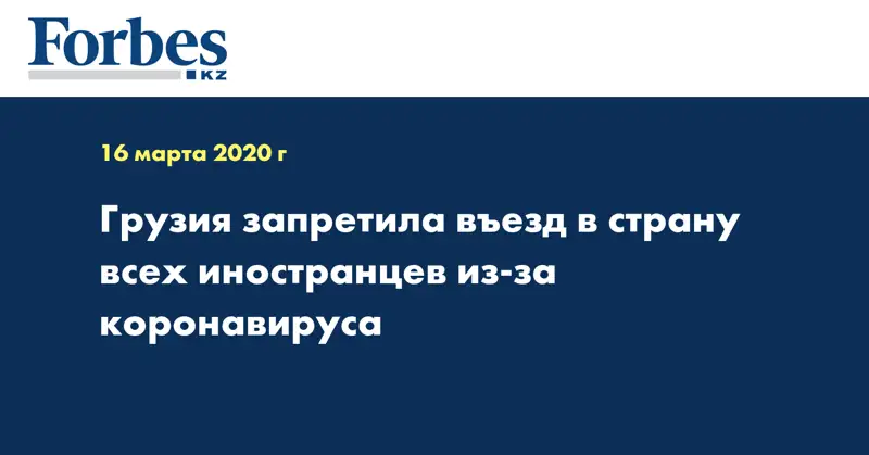 Грузия запретила въезд в страну всех иностранцев из-за коронавируса