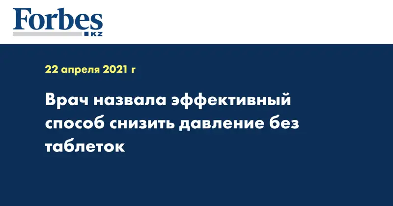 Врач назвала эффективный способ снизить давление без таблеток