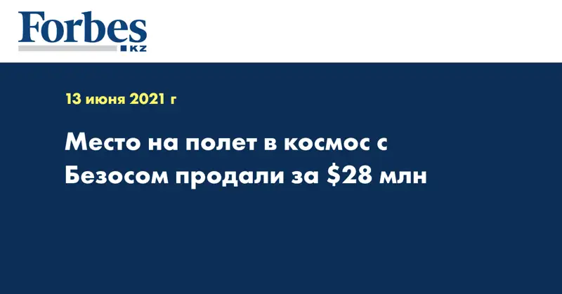 Место на полет в космос с Безосом продали за $28 млн