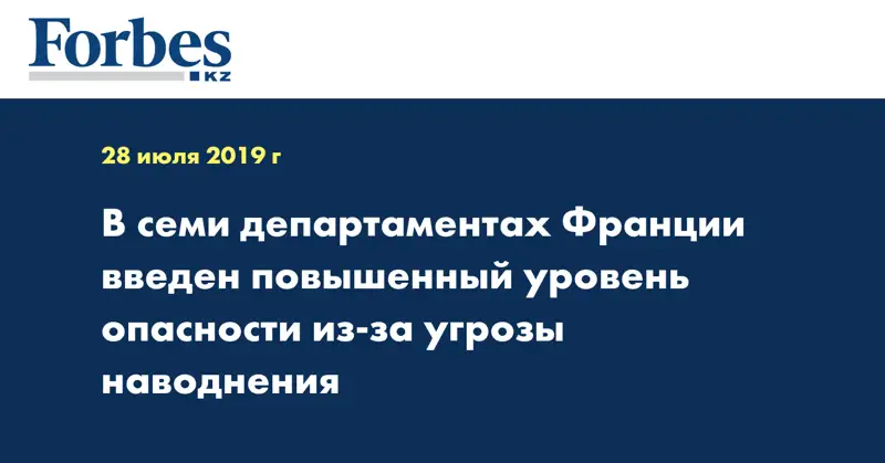 В семи департаментах Франции введен повышенный уровень опасности из-за угрозы наводнения