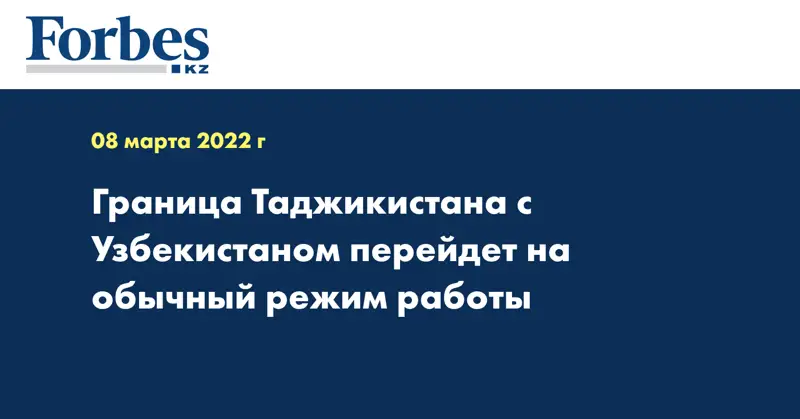 Граница Таджикистана с Узбекистаном перейдет на обычный режим работы