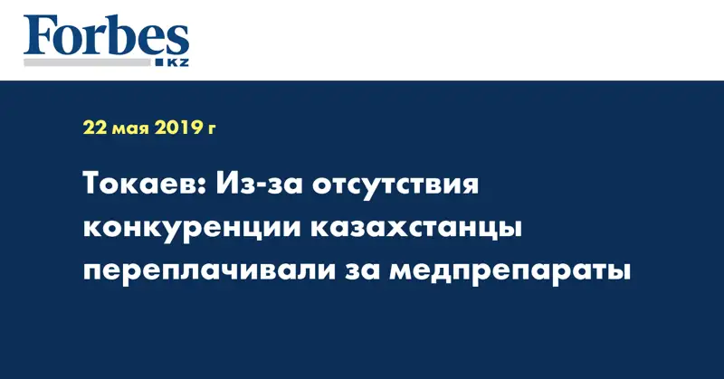Токаев: Из-за отсутствия конкуренции казахстанцы переплачивали за медпрепараты