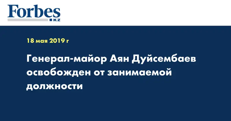Генерал-майор Аян Дуйсембаев освобожден от занимаемой должности