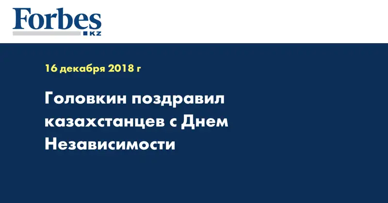 Головкин поздравил казахстанцев с Днем Независимости
