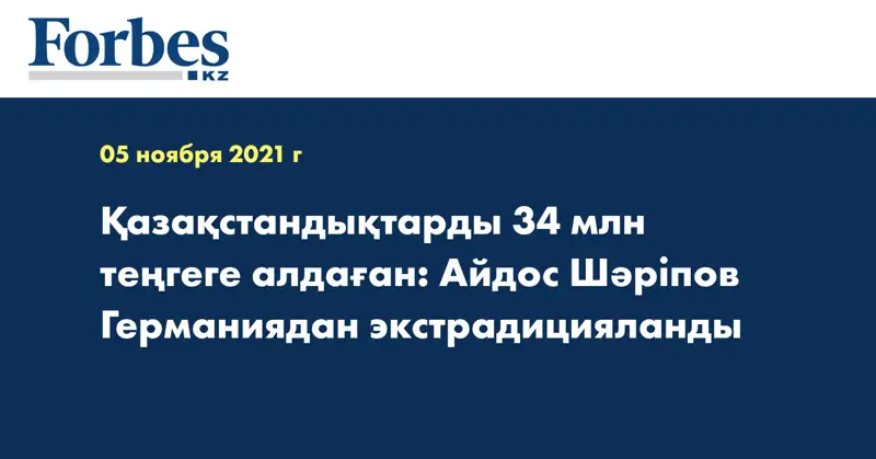 Қазақстандықтарды 34 млн теңгеге алдаған: Айдос Шәріпов Германиядан экстрадицияланды