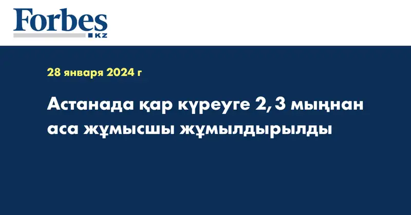 Астанада қар күреуге 2,3 мыңнан аса жұмысшы жұмылдырылды