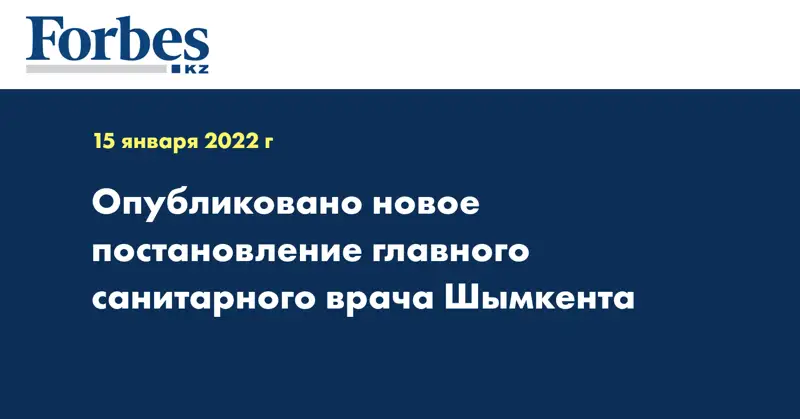 Опубликовано новое постановление главного санитарного врача Шымкента