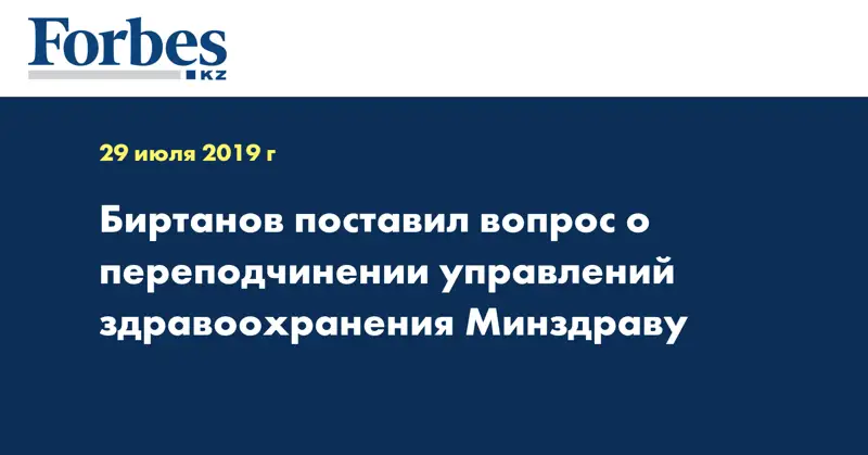 Биртанов поставил вопрос о переподчинении управлений здравоохранения Минздраву