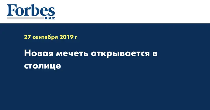Новая мечеть открывается в столице