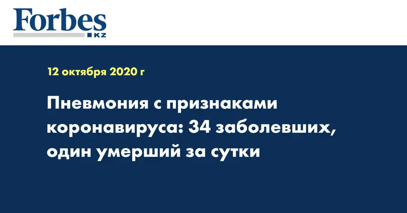 Пневмония с признаками коронавируса: 34 заболевших, один умерший за сутки