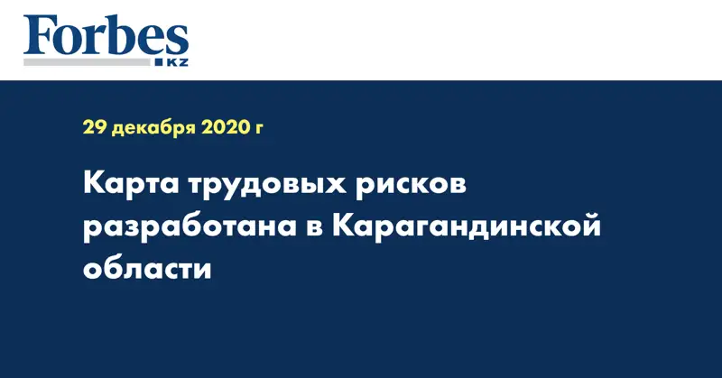 Карта трудовых рисков разработана в Карагандинской области