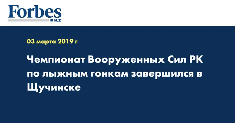 Чемпионат Вооруженных Сил РК по лыжным гонкам завершился в Щучинске  