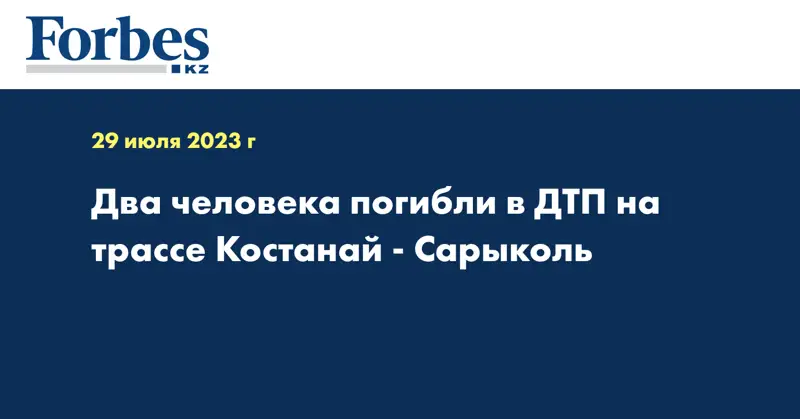 Два человека погибли в ДТП на трассе Костанай - Сарыколь