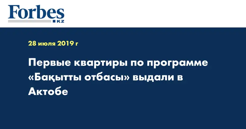 Первые квартиры по программе «Бақытты отбасы» выдали в Актобе  