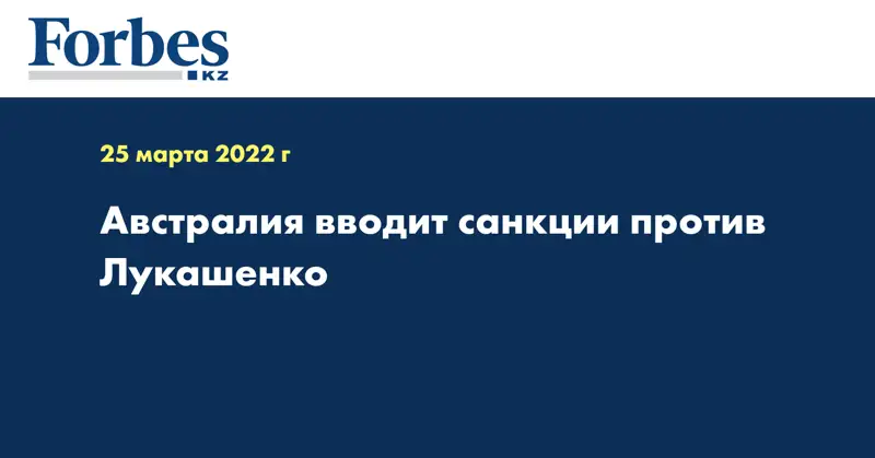 Австралия вводит санкции против Лукашенко