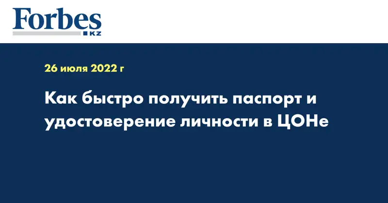 Как быстро получить паспорт и удостоверение личности в ЦОНе
