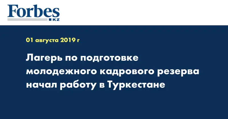 Лагерь по подготовке молодежного кадрового резерва начал работу в Туркестане
