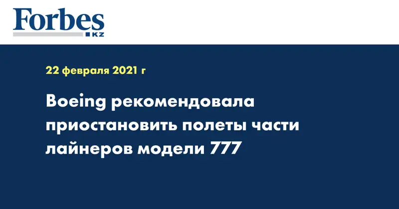 Boeing рекомендовала приостановить полеты части лайнеров модели 777