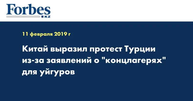 Китай выразил протест Турции из-за заявлений о 
