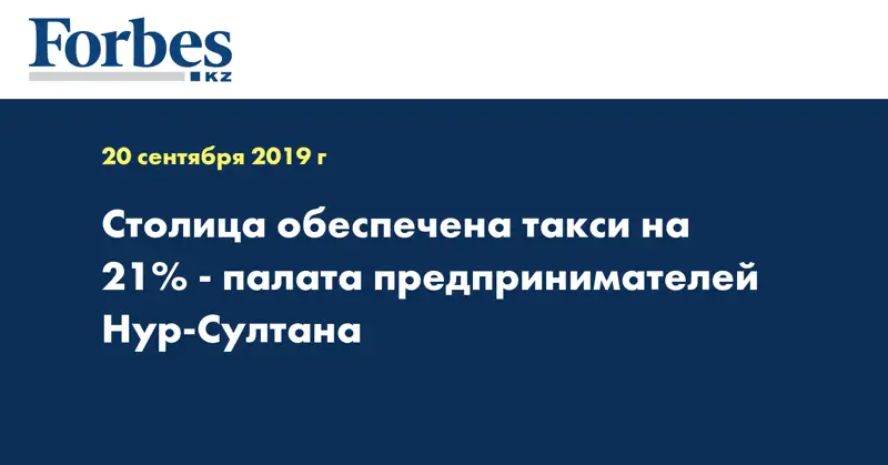  Столица обеспечена такси на 21% - палата предпринимателей Нур-Султана