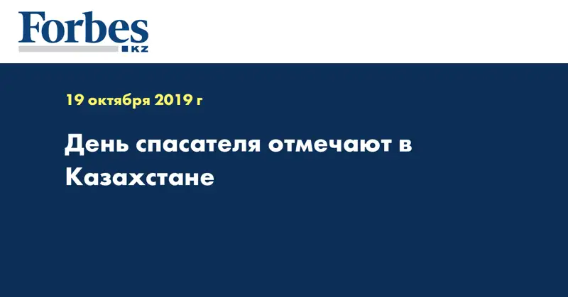 День спасателя отмечают в Казахстане  