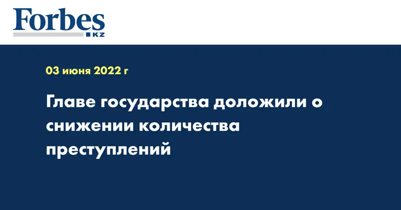 Главе государства доложили о снижении количества преступлений
