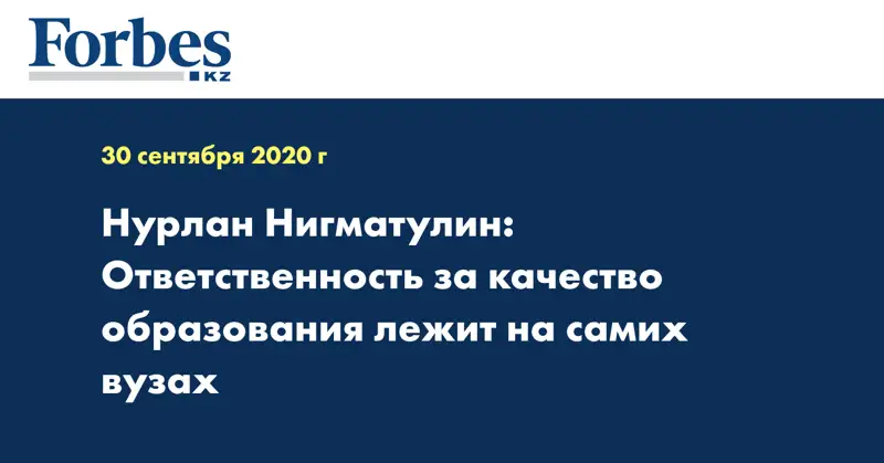 Нурлан Нигматулин: Ответственность за качество образования лежит на самих вузах