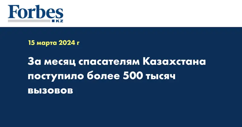 За месяц спасателям Казахстана поступило более 500 тысяч вызовов