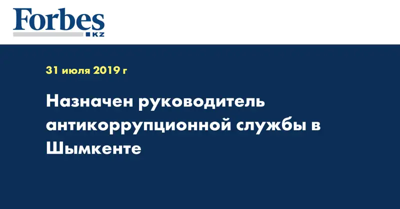 Назначен руководитель антикоррупционной службы в Шымкенте