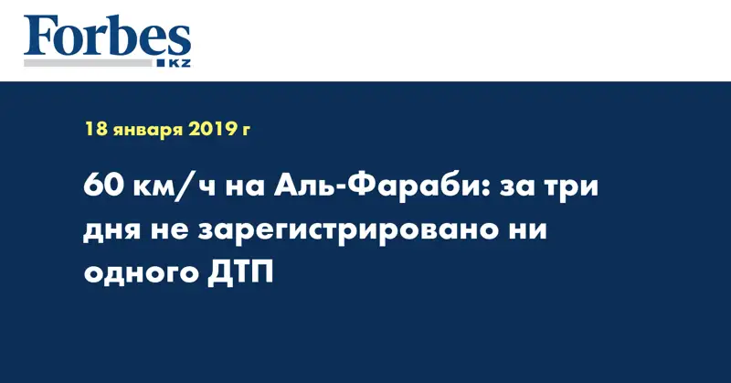 60 км/ч на Аль-Фараби: за три дня не зарегистрировано ни одного ДТП