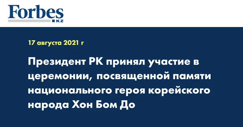 Президент РК принял участие в церемонии, посвященной памяти национального героя корейского народа Хон Бом До