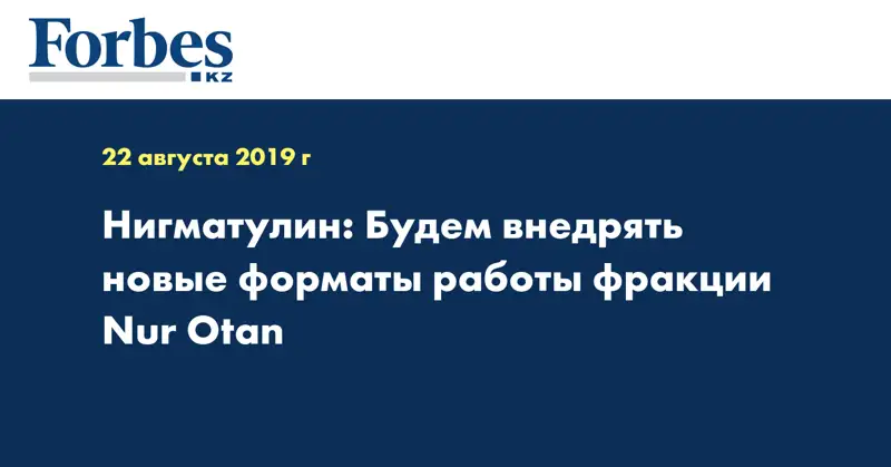 Нигматулин: Будем внедрять новые форматы работы фракции Nur Otan