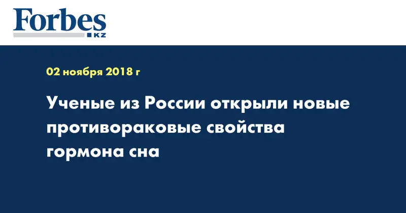 Учёные из России открыли новые противораковые свойства гормона сна
