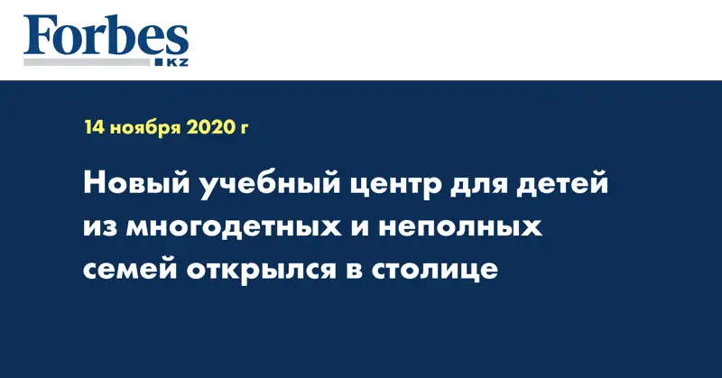 Новый учебный центр для детей из многодетных и неполных семей открылся в столице