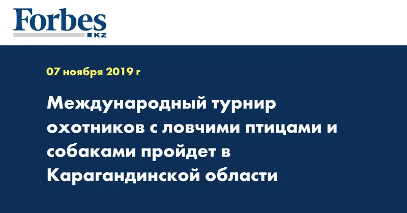 Международный турнир охотников с ловчими птицами и собаками пройдет в Карагандинской области