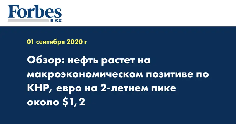 Обзор: нефть растет на макроэкономическом позитиве по КНР, евро на 2-летнем пике около $1,2