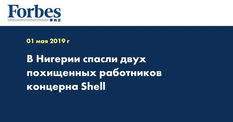 В Нигерии спасли двух похищенных работников концерна Shell