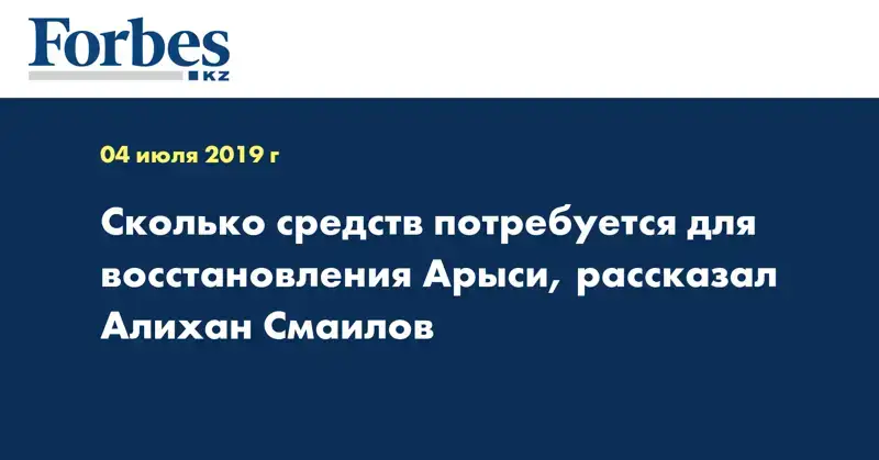 Сколько средств потребуется для восстановления Арыси, рассказал Алихан Смаилов