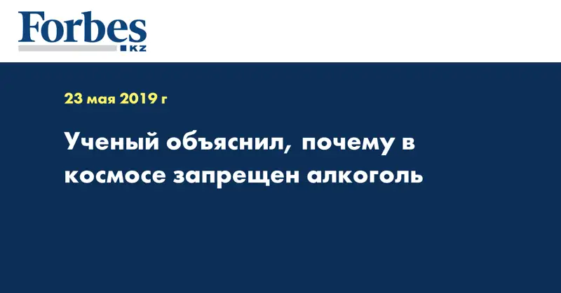 Ученый объяснил, почему в космосе запрещен алкоголь