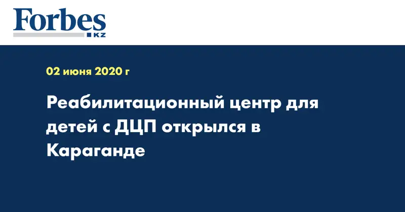 Реабилитационный центр для детей с ДЦП открылся в Караганде