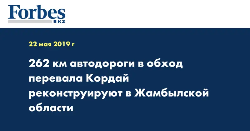 262 км автодороги в обход перевала Кордай реконструируют в Жамбылской области