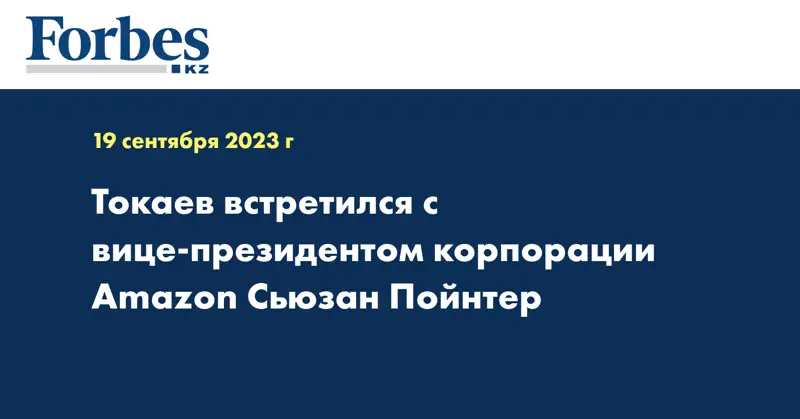 Токаев встретился с вице-президентом корпорации Amazon Сьюзан Пойнтер