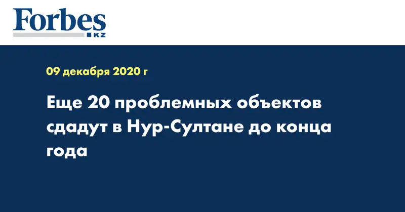 Еще 20 проблемных объектов сдадут в Нур-Султане до конца года