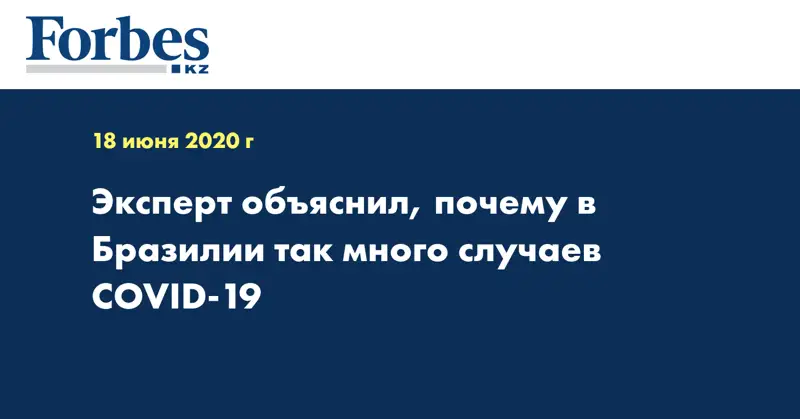 Эксперт объяснил, почему в Бразилии так много случаев COVID-19