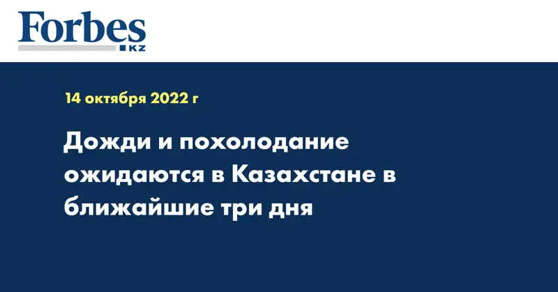 Дожди и похолодание ожидаются в Казахстане в ближайшие три дня