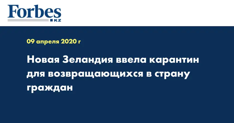 Новая Зеландия ввела карантин для возвращающихся в страну граждан