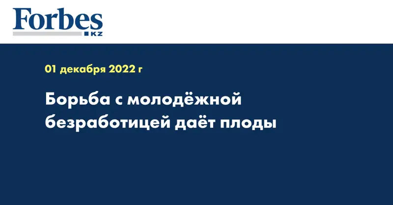 Борьба с молодёжной безработицей даёт плоды