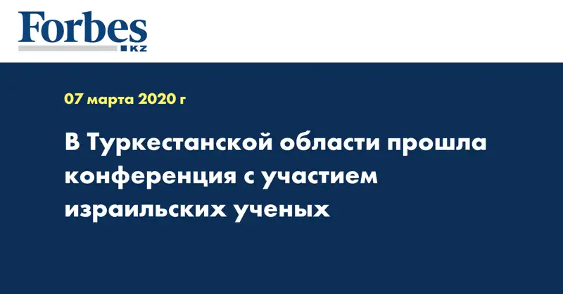 В Туркестанской области прошла конференция с участием израильских ученых